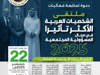 ملتقى الشخصيات العربية الأكثر تأثيرا في مجال المسؤولية المجتمعية لعام 2025م- النسخة السابعة